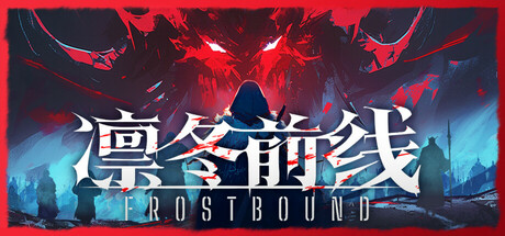 凛冬前线 (FrostBound)
