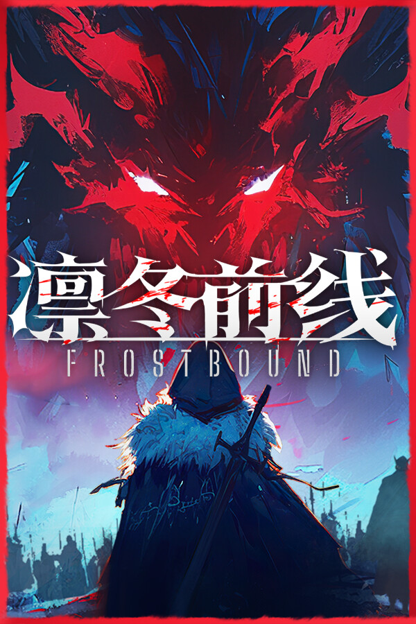 凛冬前线 / FrostBound
