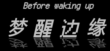 梦醒边缘 /Before waking up     Build.18290872    免安装中文版-梨子乐游戏
