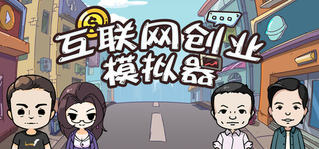 《互联网创业模拟器》v1.2.4（Internet Entrepreneurship Simulator）官方中文|解压可玩- 关先生资源站