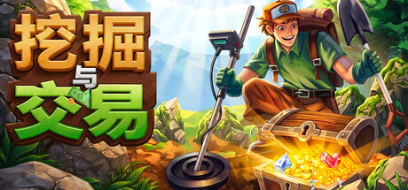 挖掘与交易|Dig & Deal|繁体中文|部分支持手柄|容量596M插图1APXGAME 挖掘与交易|Dig & Deal|繁体中文|部分支持手柄|容量596M插图1APXGAME