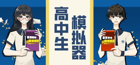 【3651010】高中生模拟器「2025.11.20发行」