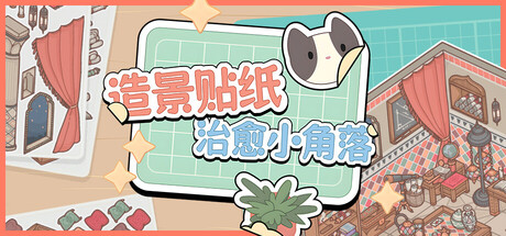 PC游戏-造景贴纸：治愈小角落（Little Corners）绿色版|百度云迅雷下载