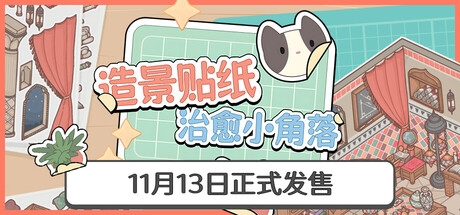 造景贴纸：治愈小角落/Little Corners-秋风资源网