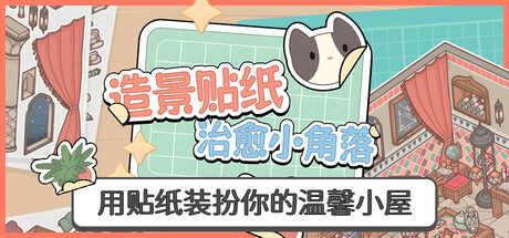 造景贴纸：治愈小角落 (Little Corners)