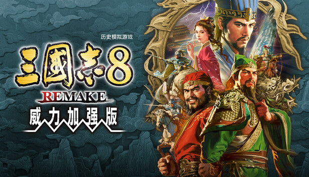 【Switch】三国志8 威力加强重制版|港版中文|本体+1.1.3升补+7DLC|XCI|原版|- 关先生资源站