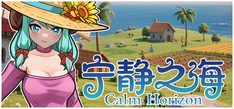 《宁静之海》Build.22596659（Calm Horizon）官方中文|解压可玩- 关先生资源站