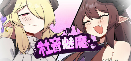 【简中】社畜魅魔 Corporate Slave Succubus