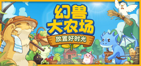 幻兽大农场：放置好时光|Your Big, Cute Monster Farm|Build.20781038|官方中文|容量267MB