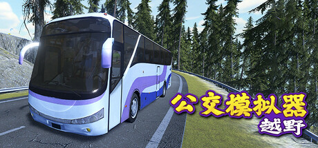 越野巴士模拟器/Bus Simulator Offroad-秋风资源网