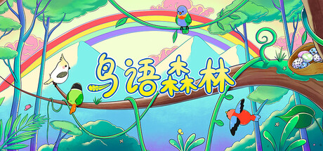 鸟语森林|Feather Land|Build.24219415|官方中文|容量568M插图1vexvex