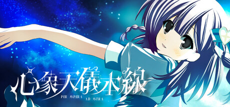 《心象天仪本线 ~Per aspera ad astra~》Build.25249509（Starweaver Express ~Per aspera ad astra~）官方中文|解压可玩- 关先生资源站