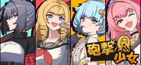 炮击少女|HougekiShoujo|Build.23123664|官方简体中文|支持手柄|容量2.94GB插图1vtavta 炮击少女|HougekiShoujo|Build.23123664|官方简体中文|支持手柄|容量2.94GB插图1vtavta