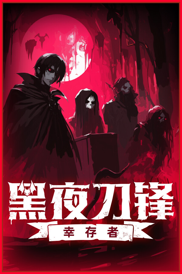 黑夜刀锋：幸存者