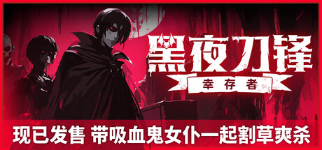 《黑夜刀锋：幸存者》v1.3.0.1（Night Swarm）官方中文|解压可玩- 关先生资源站