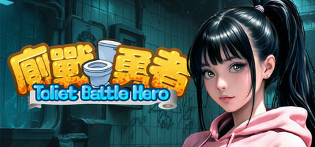 厕战勇者/Toilet Battle Hero Build.18730955|策略模拟|139MB|STEAM官中-蝶影二次元