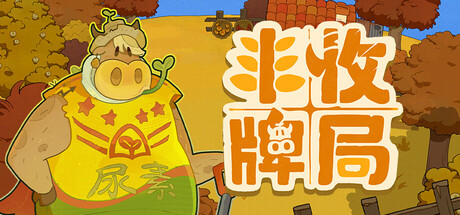 丰收牌局/Deck of Harvest Build.23050955（官中）-无忧免费游戏网