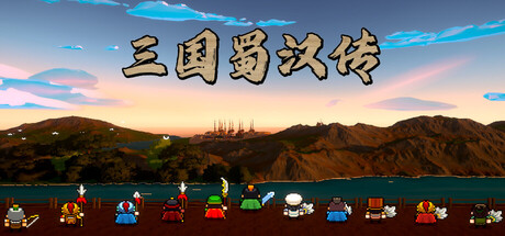三国蜀汉传|Three Kingdoms: Shu-Han Chronicles|Build.24877272|官方中文||容量4.24G