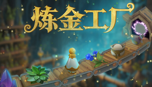 《炼金工厂/Alchemy Factory》免安装中文版