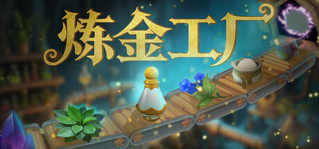 炼金工厂/Alchemy Factory v0.4.1|策略战棋|容量3.4GB|免安装绿色中文版-马克游戏