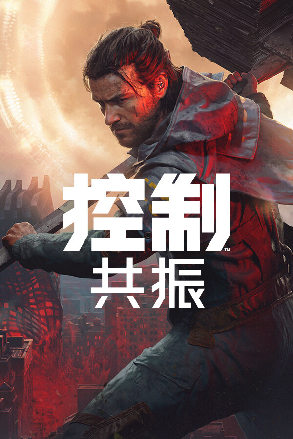 控制: 共振
