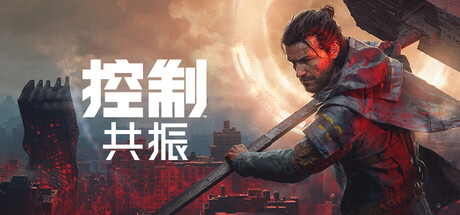 控制:共振 v1.0.0数字豪华版 全DLC(CONTROL Resonant)免安装中文版