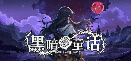 黑暗童话/Dark Fairy Tale Build.20066511（官中）-无忧免费游戏网