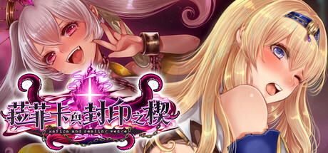 【简中】菈菲卡与封印之楔 STEAM