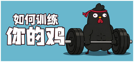如何训练你的鸡/鸡你太壮/How to Train Your Cock