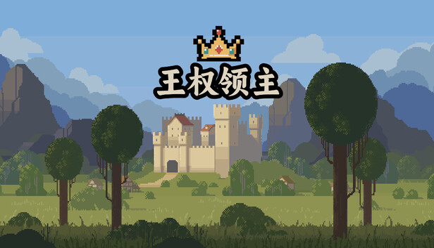 王权领主（Royal Lord）免安装版下载