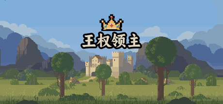 王权领主|官方中文|Royal Lord插图1跳跳游戏网