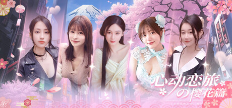 心动恋旅：樱花篇 Blossom Voyage 中文语音 日语语音 免安装版解压即玩-admin资源避难所