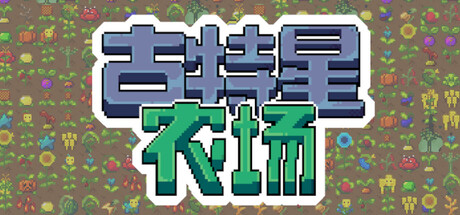 外星农场模拟游戏《古特星农场》在Steam正式发行
