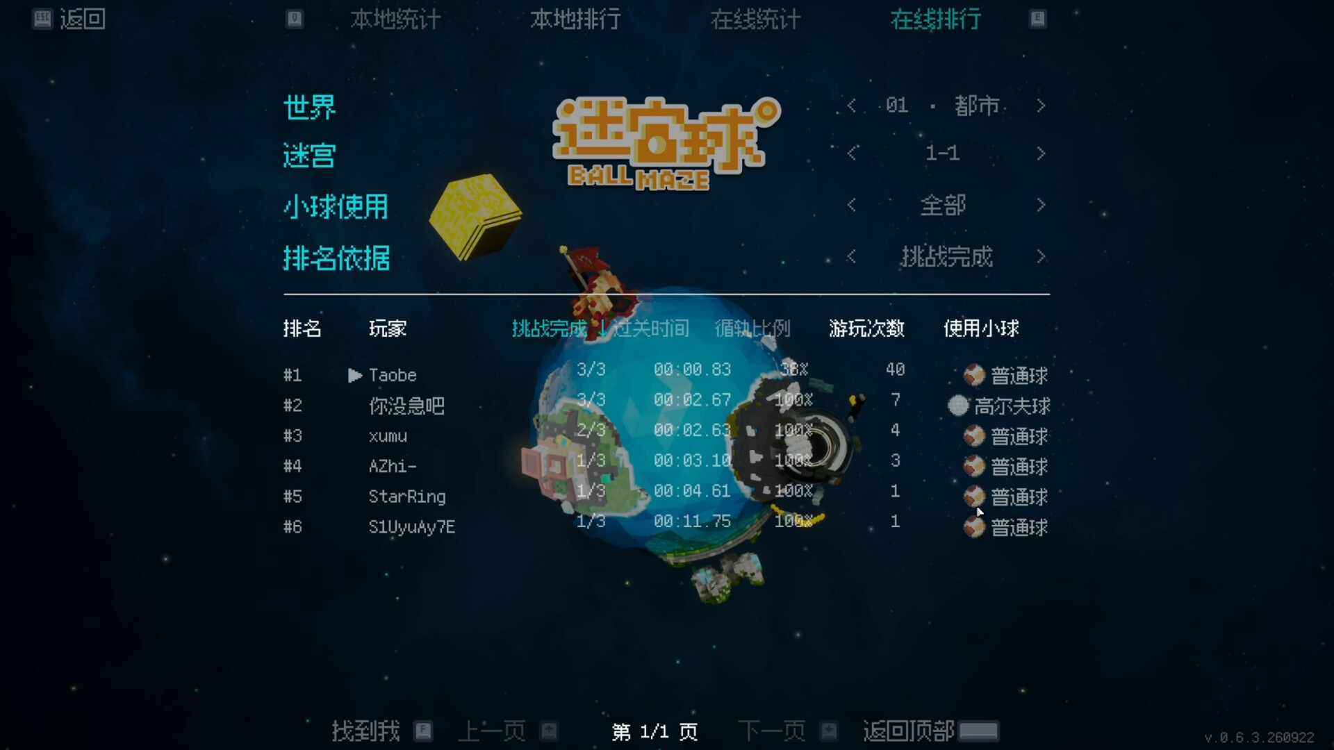 迷宫球