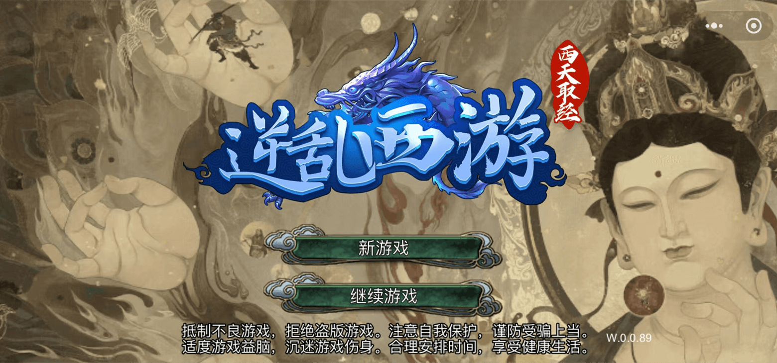 逆乱西游之西天取经插图 逆乱西游之西天取经插图