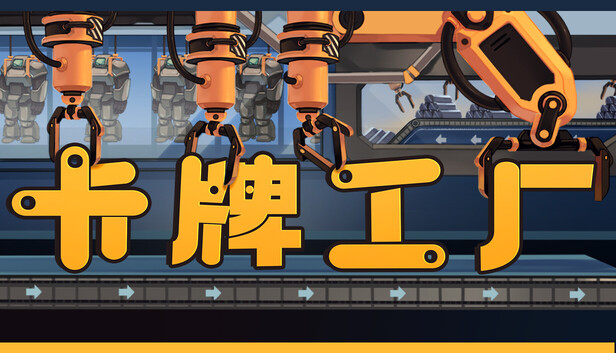 卡牌工厂（Factory Planner）免安装版下载