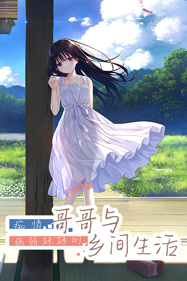 痴情哥哥与病弱妹妹的乡间生活