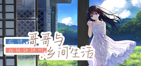 痴情哥哥与病弱妹妹的乡间生活/Sickly Days and Summer Traces Build.18927577|休闲益智|容量1.15GB|免安装绿色英文版-马克游戏