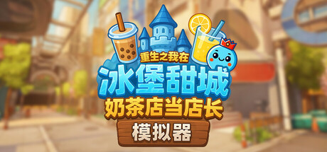 奶茶店模拟器 - 重生之我在冰堡甜城当店长/Boba Cafe Simulator Build.24393452（官中）-无忧免费游戏网