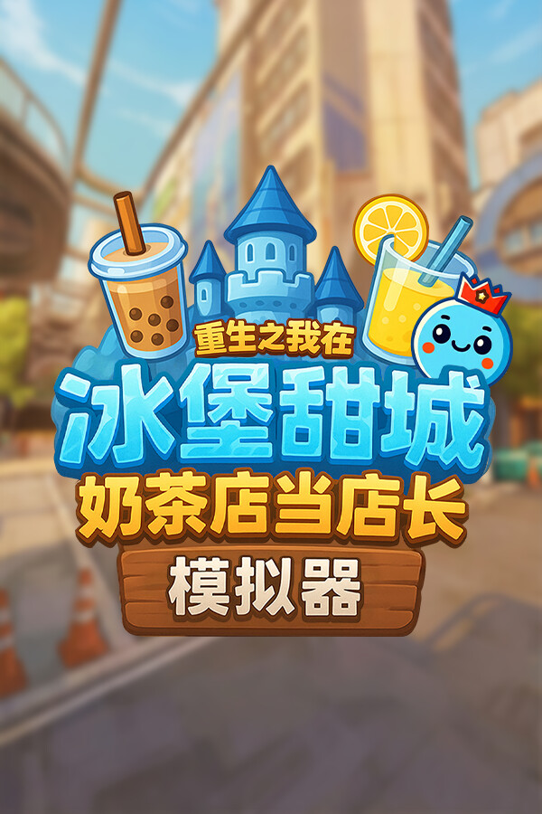 奶茶店模拟器 - 重生之我在冰堡甜城当店长