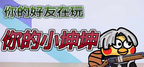 你的小坤坤/Evolve or Die Build.20984667（官中）-无忧免费游戏网