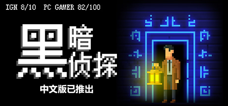 黑暗面侦探