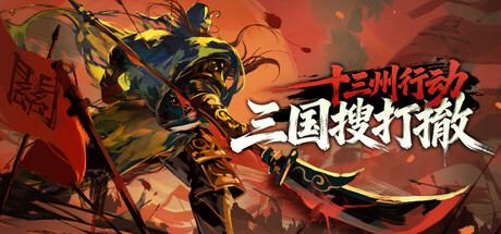 十三州行动：三国搜打撤/Warlords Battleground: Extraction-XHYGAME-单机游戏资源网