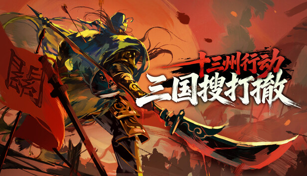 《十三州行动：三国搜打撤/Warlords Battleground: Extraction》免安装中文版