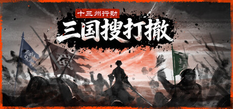 十三州行动：三国搜打撤 (Warlords Battleground: Extraction)