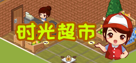 时光超市（Time Supermarket）免安装版下载