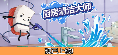 厨房清洁大师|Moldwasher|Build.23855970|官方中文|支持手柄|容量539M插图1APXGAME 厨房清洁大师|Moldwasher|Build.23855970|官方中文|支持手柄|容量539M插图1APXGAME
