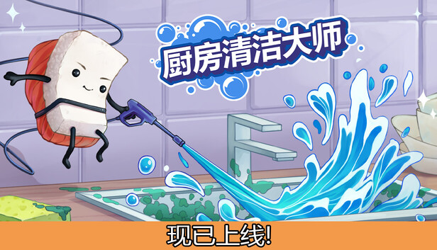 《厨房清洁大师/Moldwasher》免安装中文版