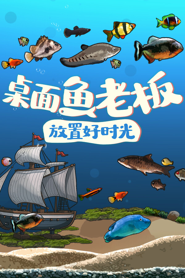 桌面鱼老板：放置好时光