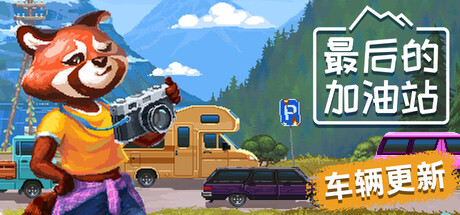 最后的加油站/The Last Gas Station Build.24772833|模拟经营|容量859MB|免安装绿色中文版-马克游戏
